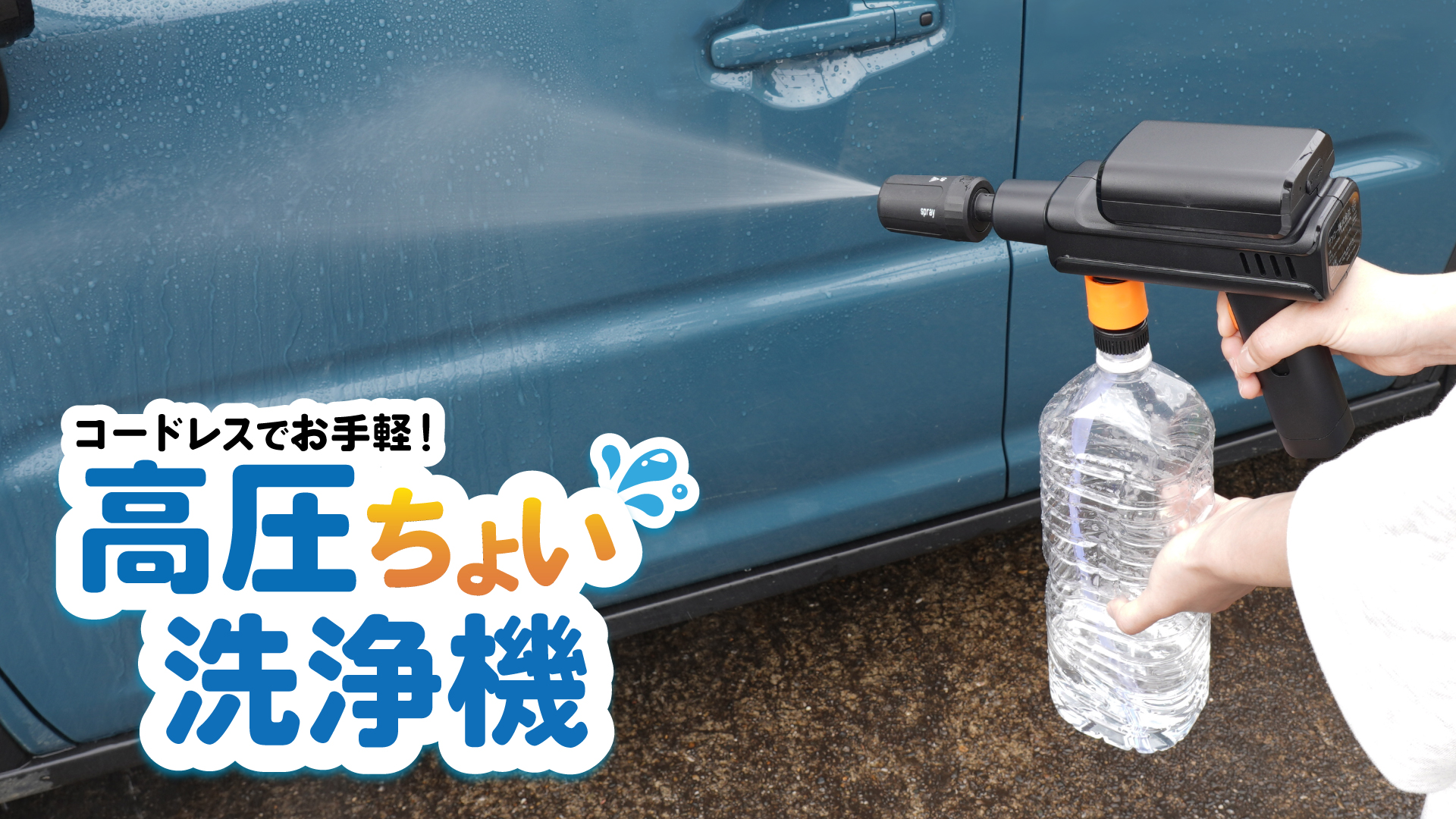 Amazon.co.jp: THANKO コードレス高圧ちょい洗浄機 HDHW26CBK 高圧洗浄